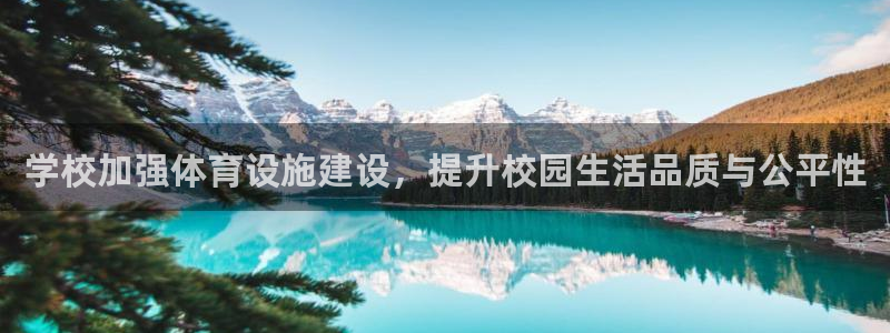 意昂4娱乐代理怎么样：学校加强体育设施建设，提升校园
