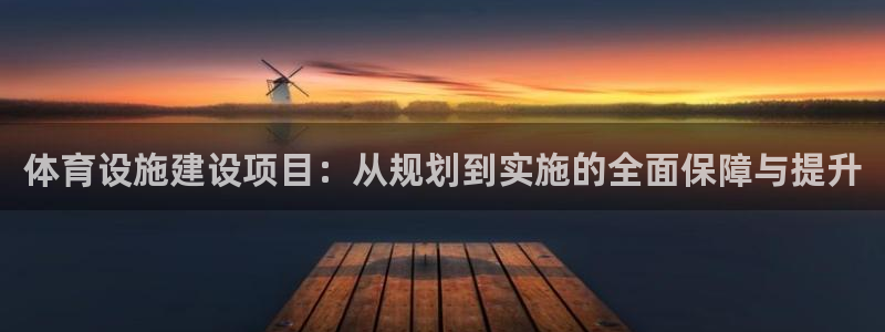 意昂体育4招商电话号码查询：体育设施建设项目：从规划