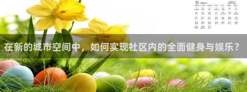 意昂体育4平台注册流程图：在新的城市空间中，如何实现