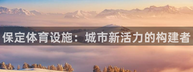 意昂体育4平台注册要钱吗是真的吗：保定体育设施：城市