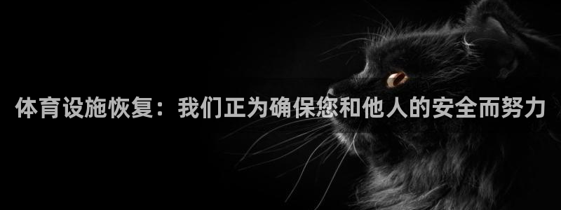 意昂4娱乐网站：体育设施恢复：我们正为确保您和他人的