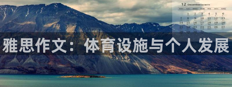 意昂体育4招商电话地址是多少：雅思作文：体育设施与个