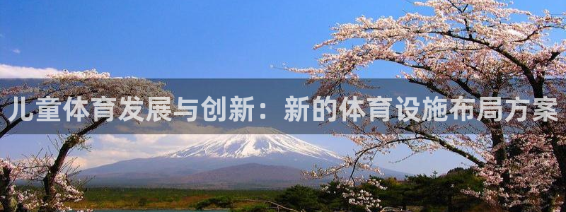 意昂4集团官网首页网址：儿童体育发展与创新：新的体育