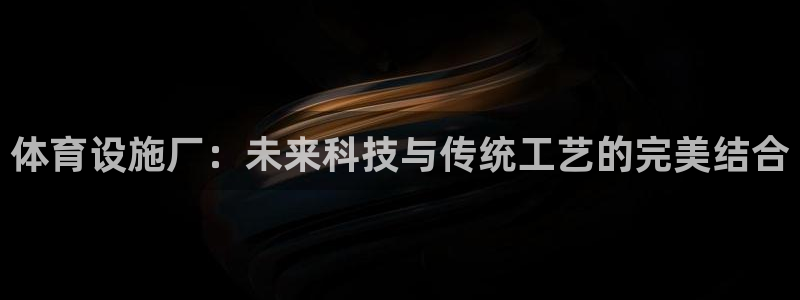 意昂体育4招商电话号码是多少啊：体育设施厂：未来科技
