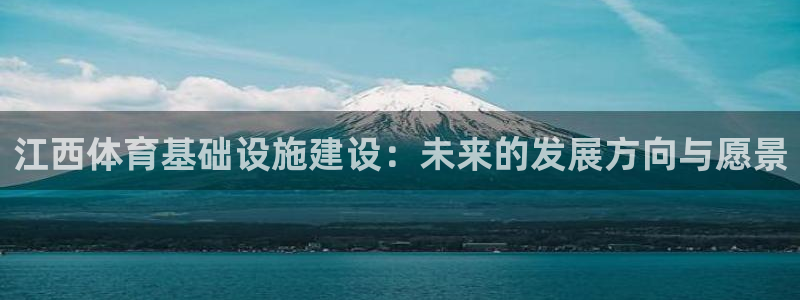 意昂体育4注册：江西体育基础设施建设：未来的发展方向