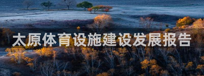 意昂体育4招商电话号码是多少啊：太原体育设施建设发展