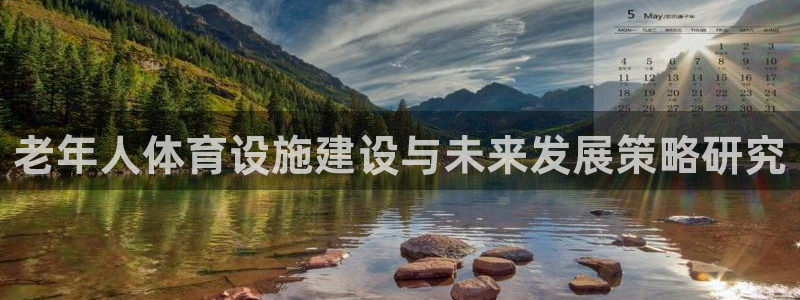 意昂4集团简介：老年人体育设施建设与未来发展策略研究