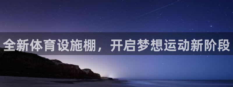 意昂4新能源：全新体育设施棚，开启梦想运动新阶段