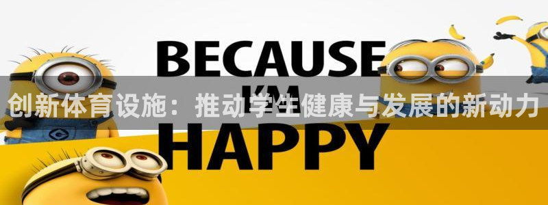 意昂4娱乐代理怎么样：创新体育设施：推动学生健康与发