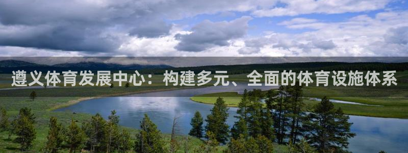 意昂集团官网：遵义体育发展中心：构建多元、全面的体育