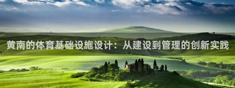 意昂体育4软件：黄南的体育基础设施设计：从建设到管理