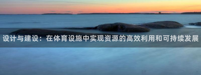 意昂4集团官网首页网址：设计与建设：在体育设施中实现