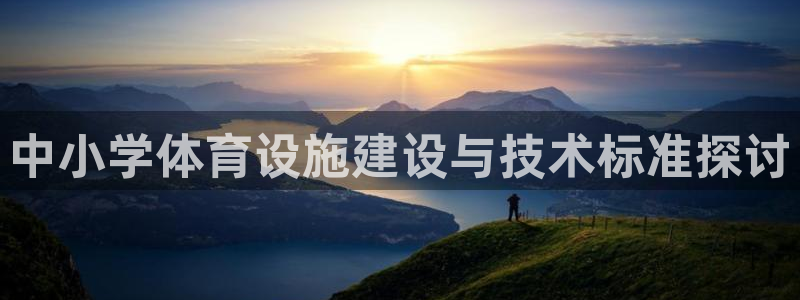 意昂体育4平台注册流程图：中小学体育设施建设与技术标