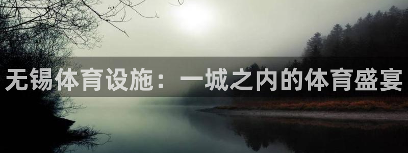 意昂体育4平台APP：无锡体育设施：一城之内的体育盛