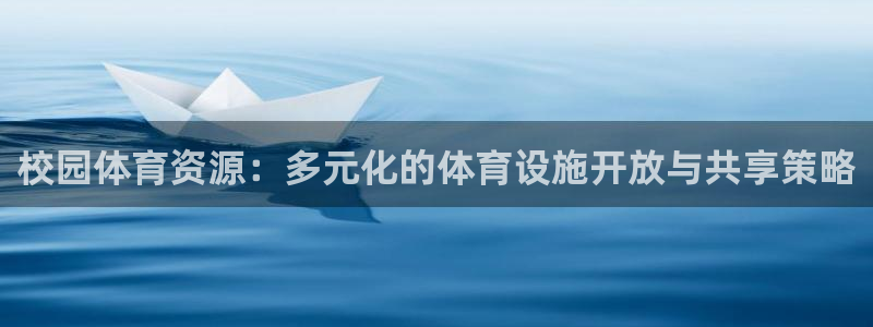 意昂体育4招商电话是多少啊：校园体育资源：多元化的体