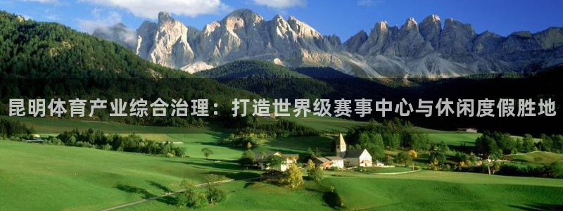 意昂4娱乐代理怎么样：昆明体育产业综合治理：打造世界