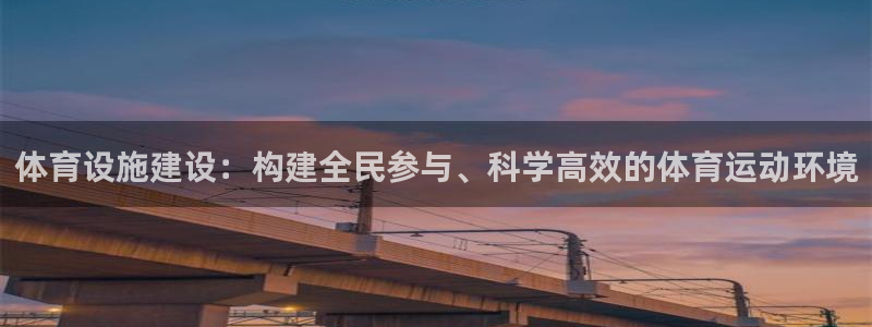 意昂4娱乐网站：体育设施建设：构建全民参与、科学高效