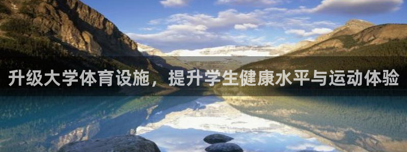 意昂体育4平台是正规平台吗：升级大学体育设施，提升学