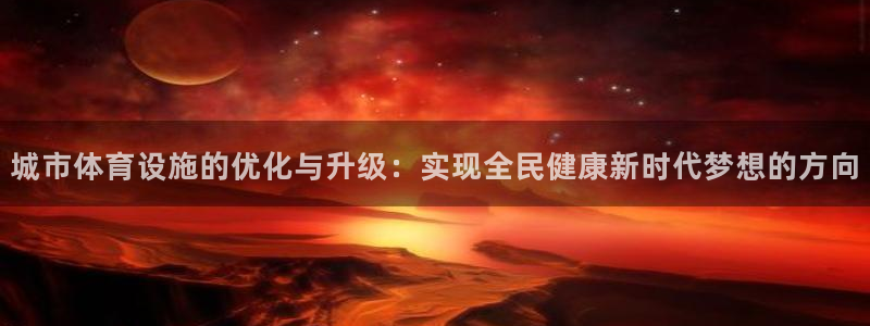 意昂体育4招商电话是多少啊：城市体育设施的优化与升级