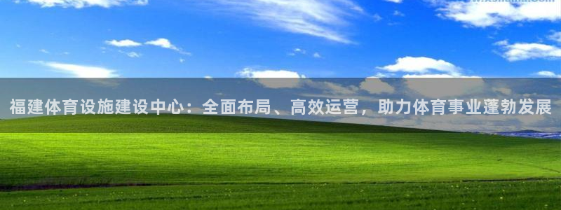 意昂体育4招商电话号码：福建体育设施建设中心：全面布