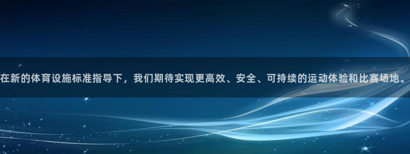意昂体育4招商电话是多少啊：在新的体育设施标准指导下