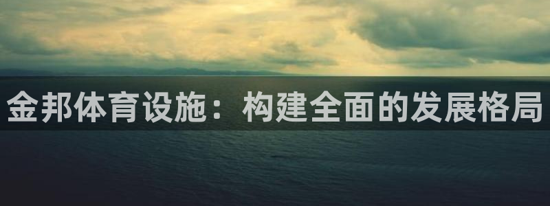 意昂体育4平台是正规平台吗知乎：金邦体育设施：构建全