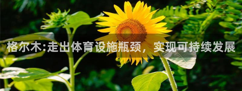 意昂4集团官网首页网址：格尔木:走出体育设施瓶颈，实