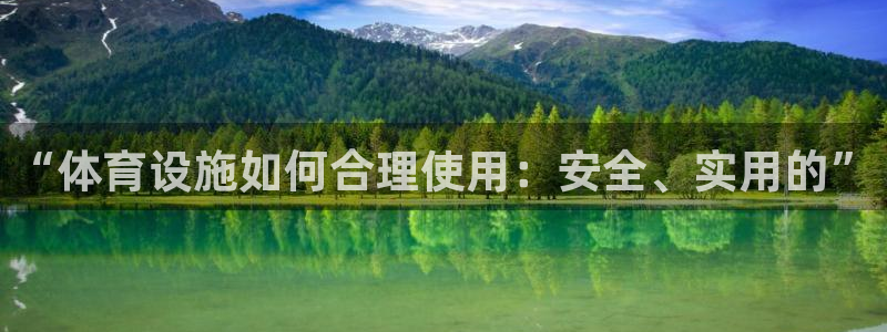 意昂4娱乐下载：“体育设施如何合理使用：安全、实用的