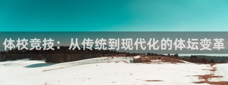 意昂体育4招商电话地址是多少：体校竞技：从传统到现代