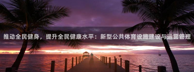 意昂体育4招商电话是多少号码：推动全民健身，提升全民