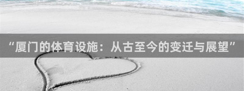 海南意昂体育4发展怎么样：“厦门的体育设施：从古至今