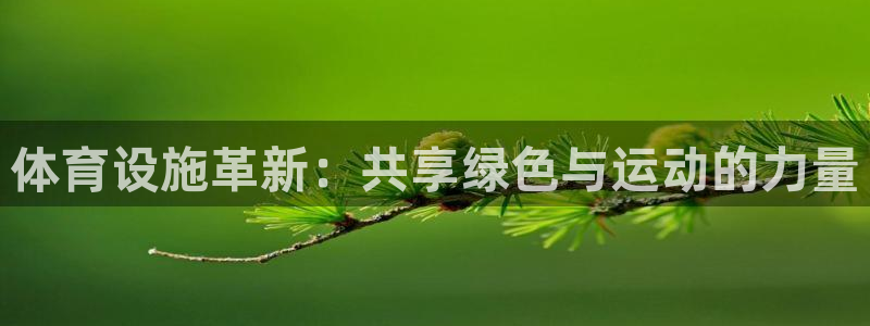 意昂体育4招商电话：体育设施革新：共享绿色与运动的力