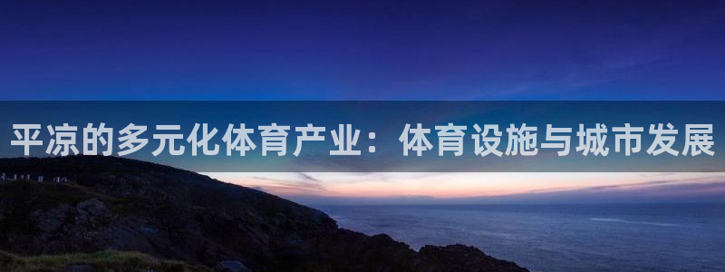 意昂4集团logo：平凉的多元化体育产业：体育设施与