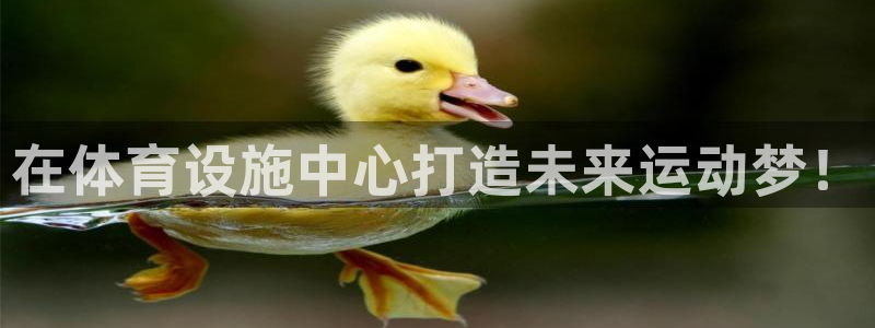 意昂体育4招商电话地址是多少：在体育设施中心打造未来