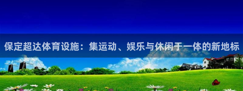 意昂体育4招商电话是多少号码：保定超达体育设施：集运