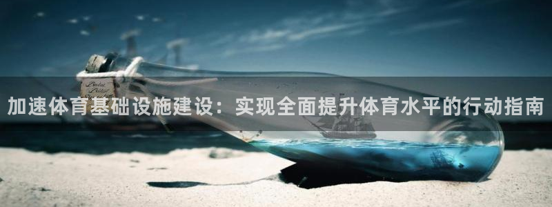 意昂体育4官方客服电话：加速体育基础设施建设：实现全面提升体