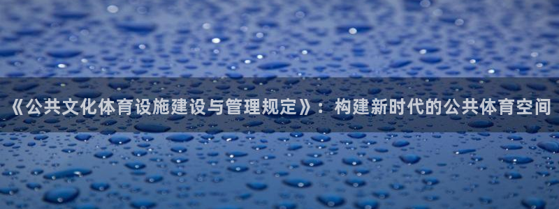 意昂体育4招商：《公共文化体育设施建设与管理规定》：