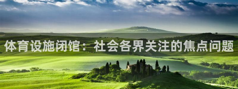 意昂4集团logo：体育设施闭馆：社会各界关注的焦点