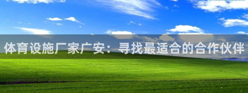 意昂体育4平台注册要钱吗是真的吗：体育设施厂家广安：