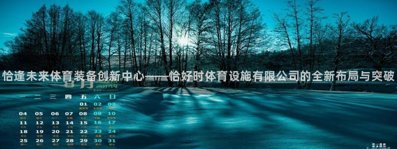 意昂体育4：恰逢未来体育装备创新中心——恰好时体育设