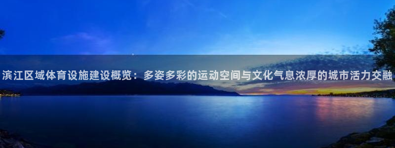 意昂4娱乐40996：滨江区域体育设施建设概览：多姿