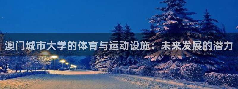 意昂体育4招商电话号码：澳门城市大学的体育与运动设施