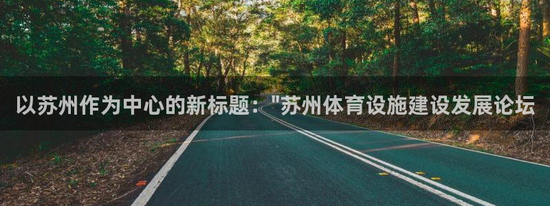 意昂4集团官网首页网址：以苏州作为中心的新标题：\