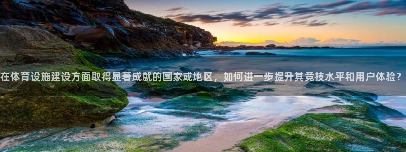 意昂4集团官网首页网址：在体育设施建设方面取得显著成