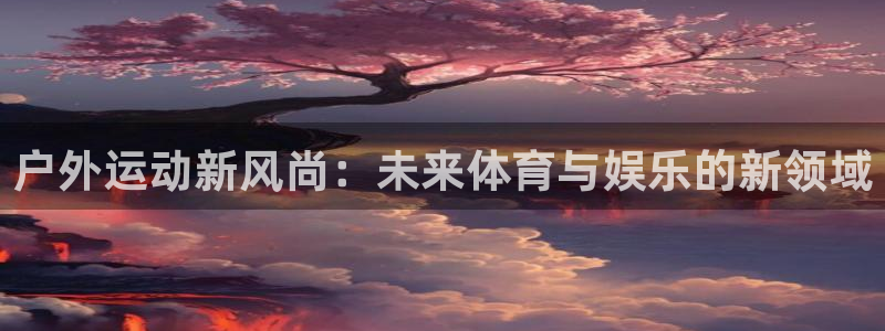 意昂4娱乐首页网站大全