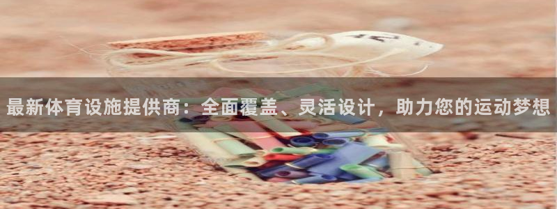 意昂4集团E.ON：最新体育设施提供商：全面覆盖、灵活设计， 