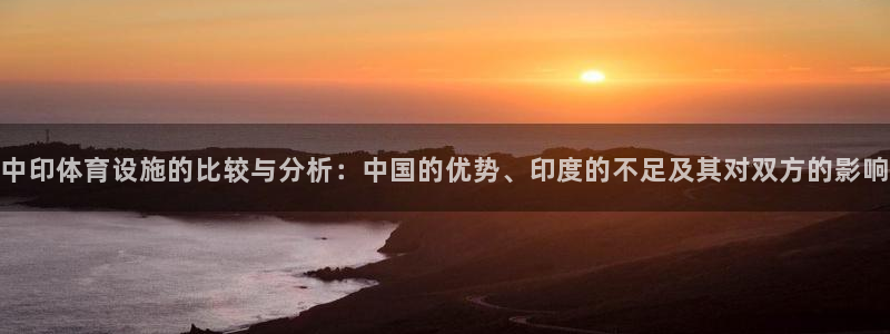 意昂体育4开户：中印体育设施的比较与分析：中国的优势