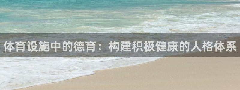 意昂4娱乐平台：体育设施中的德育：构建积极健康的人格