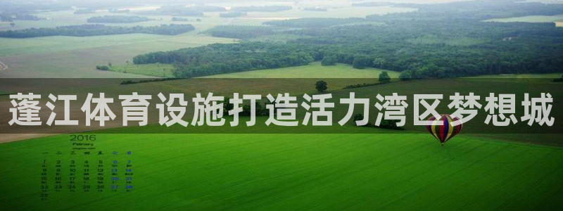 意昂体育4招商电话号码是多少啊：蓬江体育设施打造活力