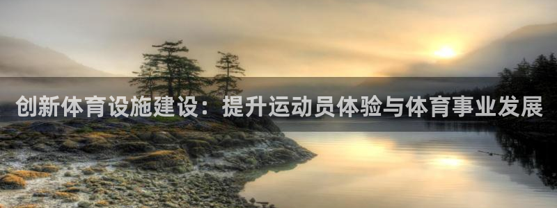 意昂体育4平台是正规平台吗知乎：创新体育设施建设：提